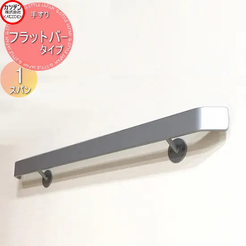 【無料★特典対象】 カツデン オブジェア補助手すり トップレール フラットバータイプ 丸棒受け・縦使い 1スパン 手すり製品 ガーデン エントランス 壁 階段 バリアフリー｜DIYエクステリアSTYLE-JAPAN-GROUP