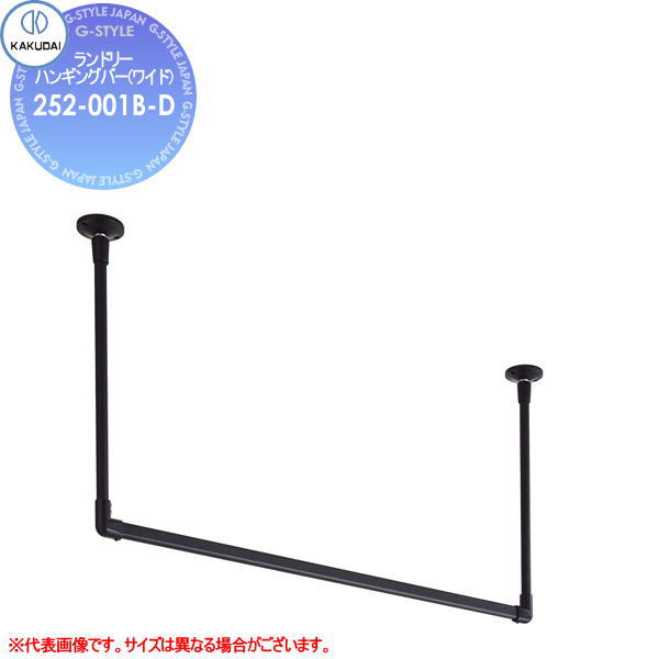 【無料★排他的権利客体】カクダイ KAKUDAI ランドリーハンギングバー(広広とした)252-001B-Dクロ住み処とり備える 建材 水回転運動 水あたり近所 リフォーム 水栓 リフォーム 革新 DIY