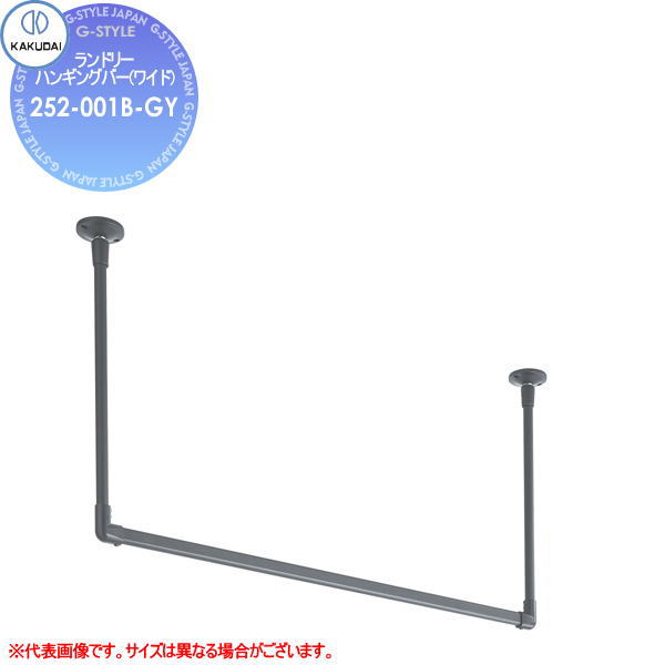 【無料★排他的権利客体】カクダイ KAKUDAI ランドリーハンギングバー(広々とした)252-001B-GYご機嫌住みかとり備える 建材 水回転運動 水あたり近所 リフォーム 水栓 リフォーム 革新 DIY