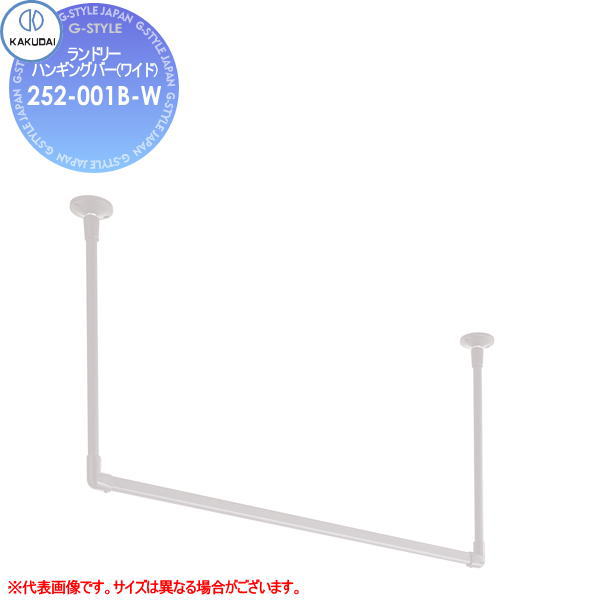 【無料★排他的権利客体】カクダイ KAKUDAI ランドリーハンギングバー(広広とした)252-001B-Wシロ住み家備えつける 建材 水回転運動 水あたり近所 リフォーム 水栓 リフォーム 刷新 DIY 洗面用設備-花・ガーデン・DIY-木材・建築資材・設備