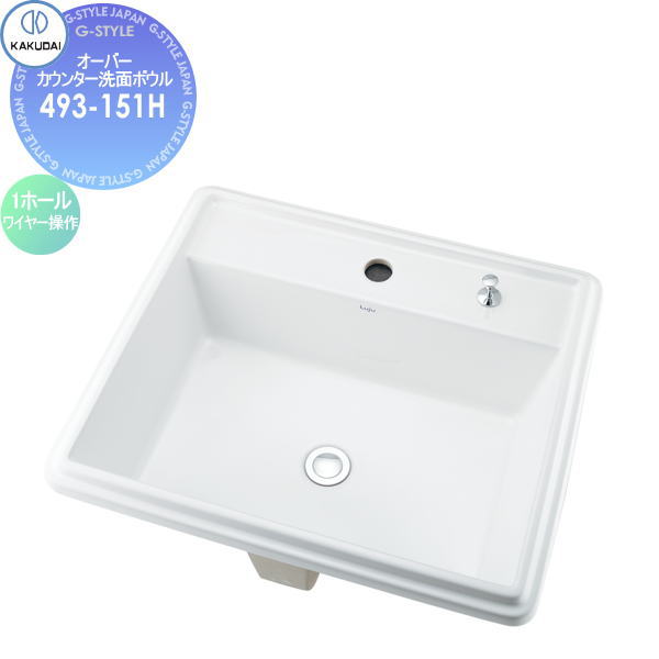 【無料★特典対象】 カクダイ KAKUDAI 角型洗面器 無彩色 Luju 493-151H 1ホール・ワイヤー操作 オーバーカウンター 住宅設備 建材 水回り 水周り リフォーム 蛇口 水栓 リフォーム リノベーション DIY