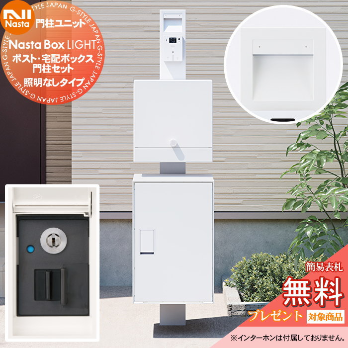 【無料★特典対象】 NASTA ナスタ Nasta Box LIGHT ・宅配ボックス：Mサイズ ・門柱タイプ LED照明なし ・シリンダー錠 ナスタ ライト 宅配ボックス IPX4 ポスト IPX3