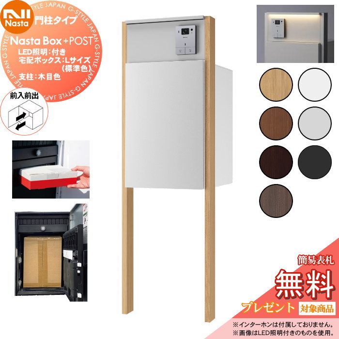 【無料★特典対象】 NASTA ナスタ Nasta Box + POST 門柱タイプ ・LED照明：付き ・宅配ボックス：Lサイズ 標準色 ・支柱：木目色 ・前入前出 プラポス プラスポスト PLUS IPX4 ｜DIYエクステリアSTYLE-JAPAN-GROUP