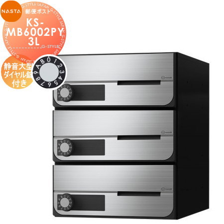 【無料★特典対象】 NASTA ナスタ D-ALL ディーオール KS-MB6002PY-3L 静音大型ダイヤル錠 横開き 3戸用 前入前出し 屋内タイプ 大型郵便物対応 集合住宅用 マンション アパート 店舗 業務用 公共 郵便ポスト 郵便受け