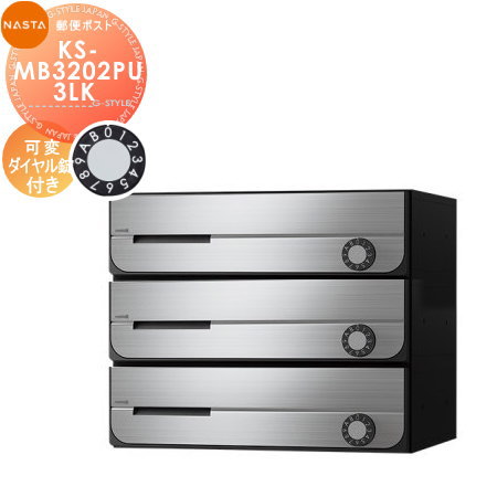 【無料★排他的権利客体】 NASTA ナスタ D-ALL ディーオール KS-MB3202PU-3LK 変数文字盤錠 上くい違い 3戸用 前入前出し 防滴手合い 寄せあつめる住み処用 アパルトマン アパルトマン バス発着場 御勤め用 総有 雁の使い郵便受け 郵便うけ