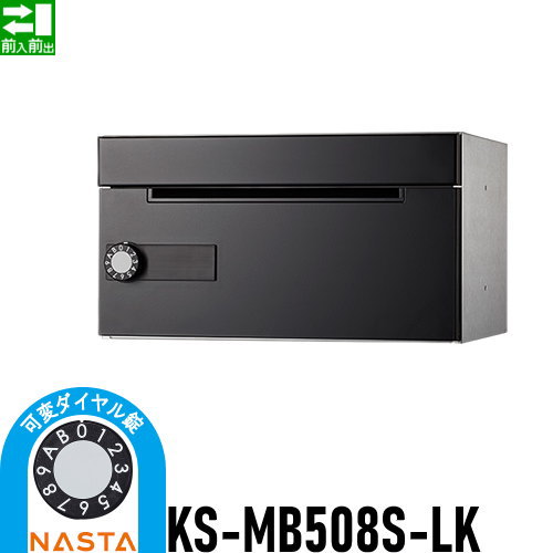 【無料★特典対象】 NASTA ナスタ D-ALL ディーオール KS-MB508S-LK 可変ダイヤル錠 1戸用 前入前出し 屋内タイプ 集合住宅用 マンション アパート 店舗 業務用 公共 郵便ポスト 郵便受け