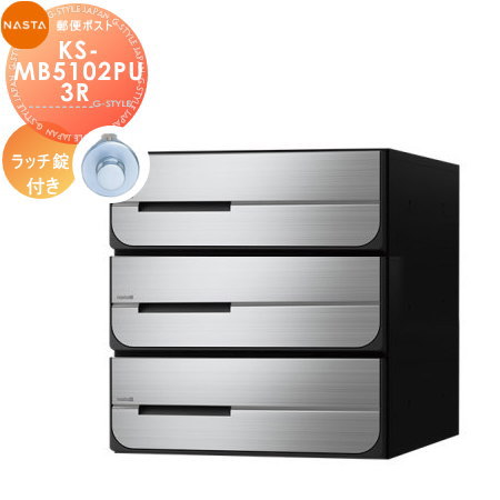【無料★特典対象】 NASTA ナスタ D-ALL ディーオール KS-MB5102PU-3R ラッチ錠 上開き 3戸用 前入後出し 屋内タイプ 後ろ出し 集合住宅用 マンション アパート 店舗 業務用 公共 郵便ポスト 郵便受け