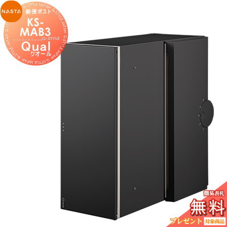 【無料★特典対象】 郵便ポスト 郵便受け 埋め込み NASTA ナスタ Qual クオール KS-MAB3 グレーブラック 大型郵便物対応 17,775円