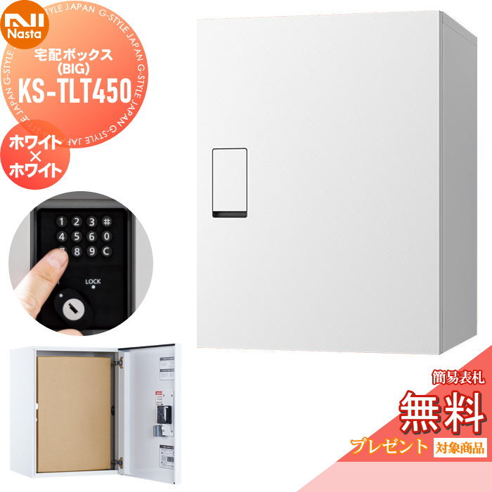 【無料★排他的権利客体】 宅配ボックス席 一戸建て用 NASTA ナスタ Qual クオール ビッグ KS-TLT450-S600-WW 白いこと×白いこと 置き型 埋め込み 大静電容量 大型