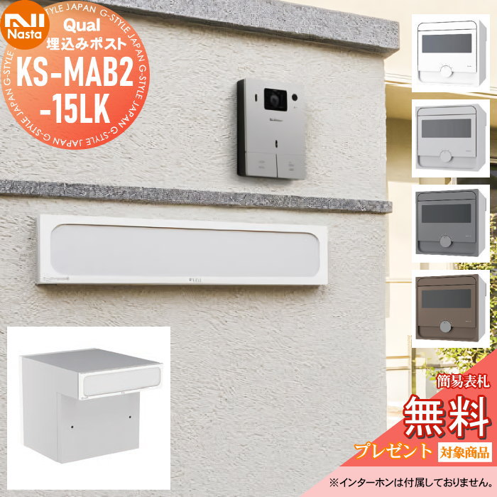 【無料★排他的権利客体】 雁の使い郵便受け 郵便うけ 埋め込み NASTA ナスタ Qual クオール 15手合い 4色つや 埋込 KS-MAB2-15LK うしろ側出し 文字盤鍵付き添い人 後出し