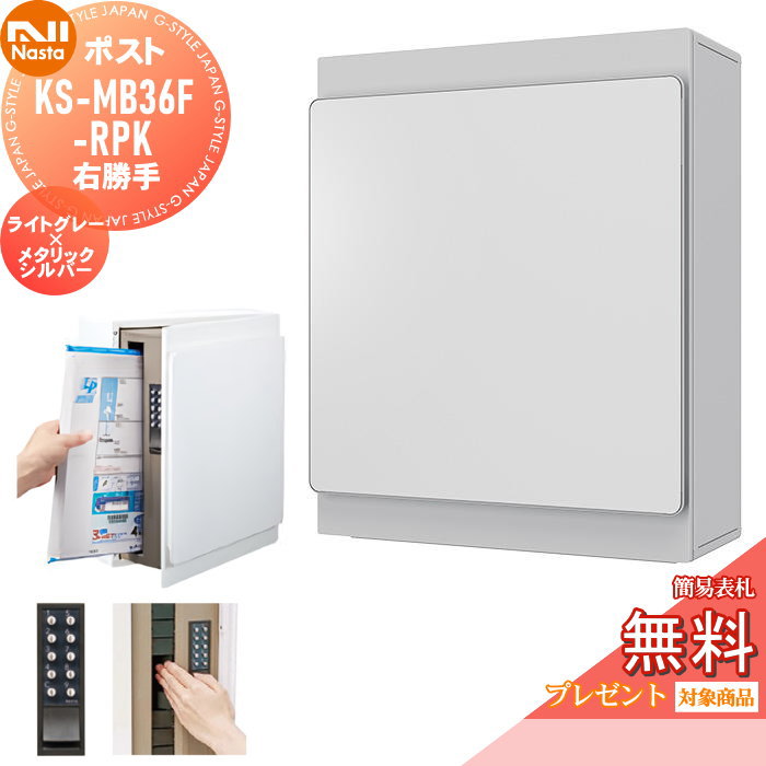 【無料★排他的権利客体】 置き手紙郵便受け 郵便うけ 壁信用販売 NASTA ナスタ KS-MB36F-RPK-LM ともし火薄墨色×メタリックシルバー 横入前出 右勝手もと 防滴印字機 飾りもの 鍵付き添い人