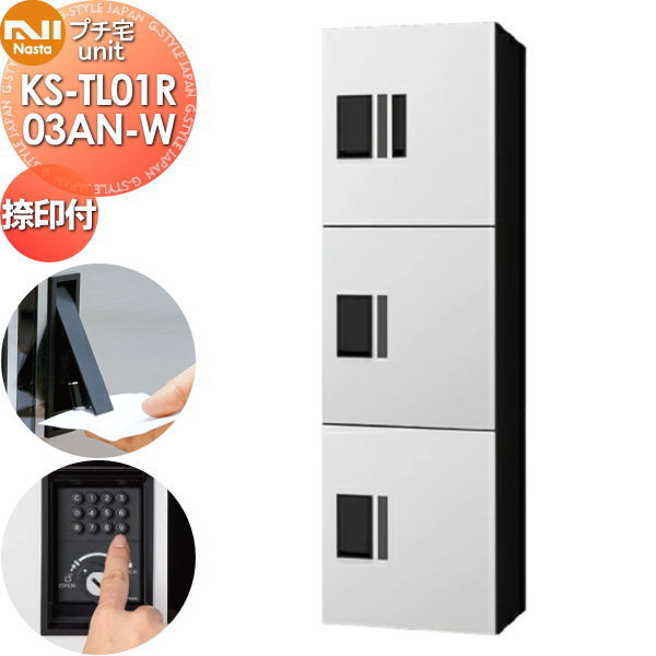 【無料★特典対象】 NASTA ナスタ プチ宅unit 捺印付き KS-TL01R03AN-W ホワイト×ブラック 前入前出 防水構造（IPX4） 機械式 高さ1200×幅360×奥行316 D-ALL関連品 集合住宅用 宅配ボックス UNIT マンション アパート 店舗 業務用 公共 ユニット ロッカー
