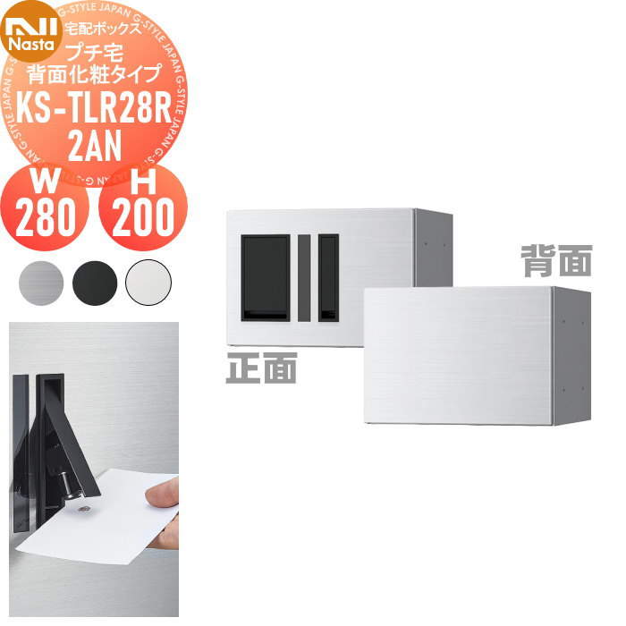 【無料★特典対象】 NASTA ナスタ プチ宅 背面化粧タイプ 捺印付き KS-TLR28R2AN ステンレスヘアーライン・ブラック・ホワイト 前入前出 防水構造（IPX4） 機械式 高さ200×幅280×奥行423.5 KS-TLR28R-2AN D-ALL関連品 集合住宅用 宅配ボックス マンション
