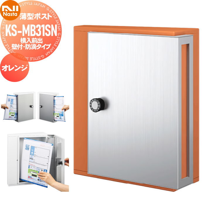 【無料★特典対象】 集合住宅 マンション アパート 店舗 業務用 公共 郵便ポスト 郵便受け 壁付け NASTA ナスタ 薄型ポスト KS-MB31SN-L-OR オレンジ 横入前出 防滴タイプ 受注生産品