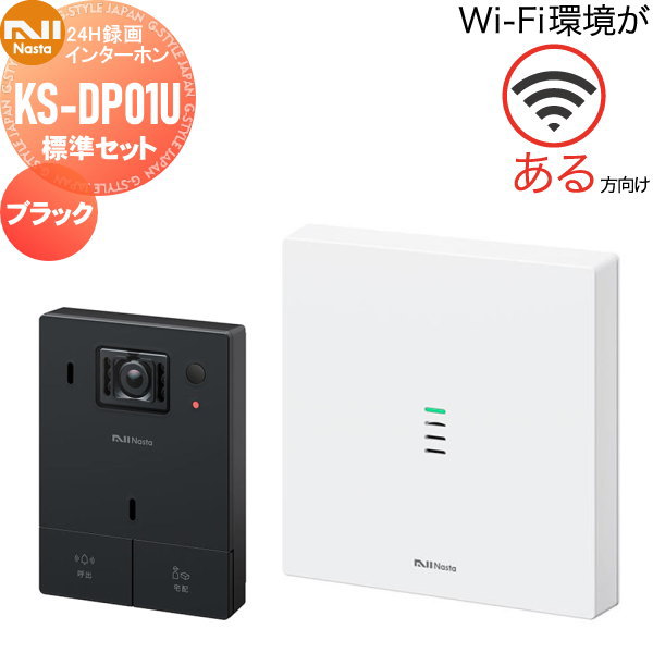 【無料★特典対象】 ナスタ NASTA Wi-Fi環境がある方向け インターホン 標準セット ブラック KS-DP01U-BK 自動音声 宅配ボタン 24H録画 防犯カメラ スマホ対応 GOOD DESIGN KIDS DESIGN AWARD |DIYエクステリアSTYLE-JAPAN-GROUP