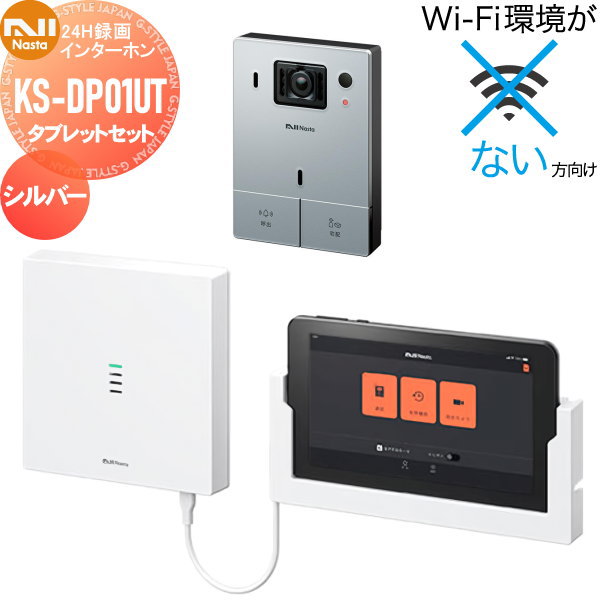 ナスタ(株) 有線標準セット+タブレットセット/KS-DP01UT-W ホワイト インターホン タブレットセット KS-DP01UT | 電材