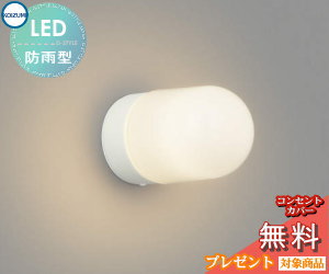 エクステリア 屋外 照明 ライト コイズミ照明 koizumi KOIZUMI 勝手口灯 AU40445L オフホワイト 丸型 デザイン 電球色 LED ブラケットライト ポーチライト 玄関灯 玄関照明 門柱灯