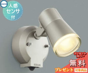 エクステリア 屋外 照明 ライト コイズミ スポットライト AU52702 人感センサー ウォームシルバー タイマー付ON-OFFタイプ 電球色 スポットライト 12,210円