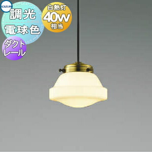 照明 おしゃれ コイズミ照明 KOIZUMI ペンダントライト AP51151 プラグタイプダクトレール用 ガラス・乳白色 LED電球色 白熱球40W相当 乳白ガラスとリブの入った透明ガラスの２タイプをご用意