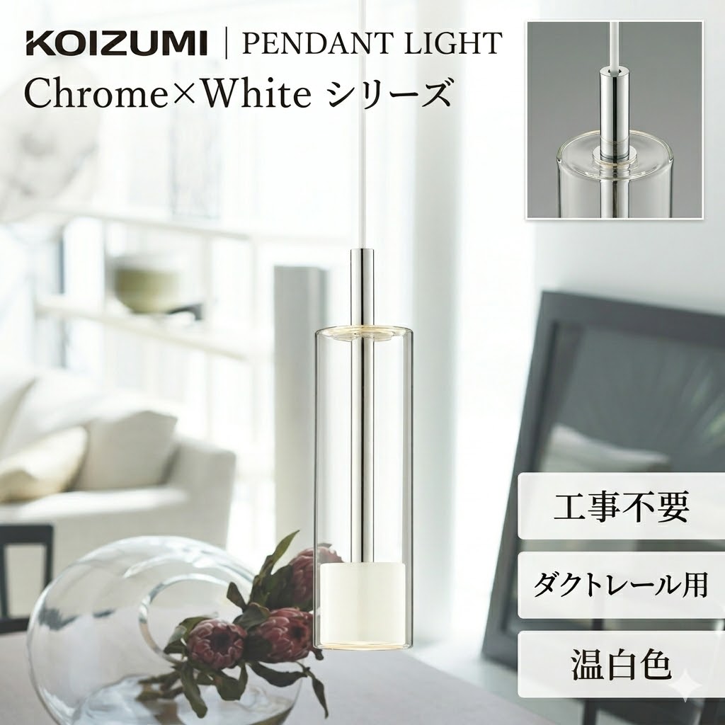 照明 おしゃれ コイズミ照明 KOIZUMI ペンダントライト AP57301 ダクトレール用 クロムメッキ 白色塗装 温白色 ガラス 白熱球60W相当