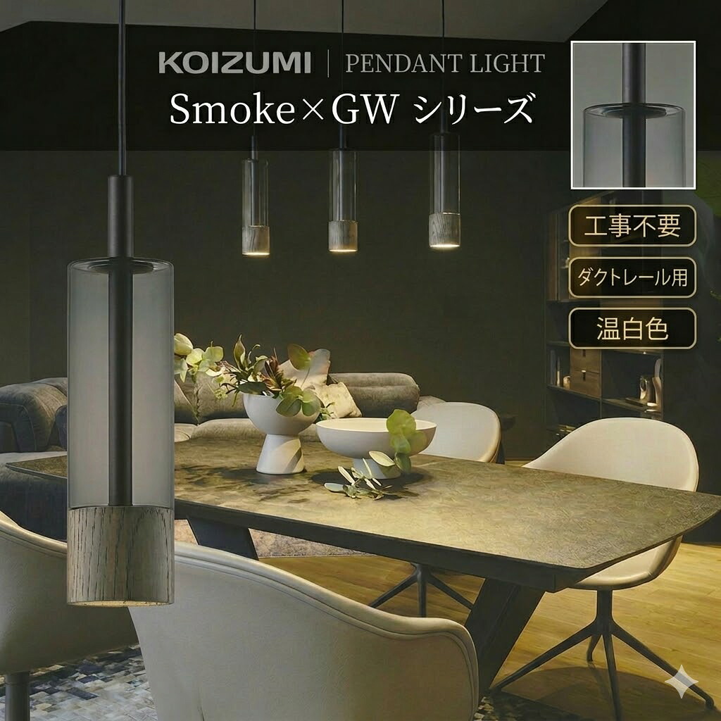 照明 おしゃれ コイズミ照明 KOIZUMI ペンダントライト AP57311 ダクトレール用 温白色 ※工事不要 タモ・グレイッシュ塗装 ガラス・スモークグレー ガラス 白熱球60W相当 天然木のつくる木目やグレイッシュウッドの落ち着いた色味が魅力｜DIYエクステリアSTYLE-JAPAN-GROUP