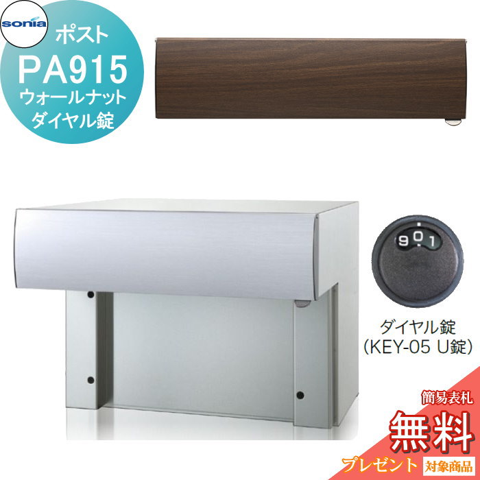 【無料★特典対象】 戸建郵便受箱 口金ポスト コーワソニア PAタイプ　PA915　ウォールナット ダイヤル錠 KOWA SONIA｜DIYエクステリアSTYLE-JAPAN-GROUP