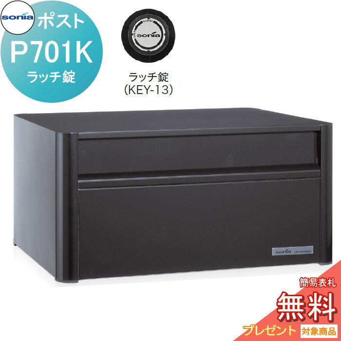 【無料★特典対象】 戸建郵便受箱 オールステンレスポスト コーワソニア P701K ラッチ錠 KOWA SONIA