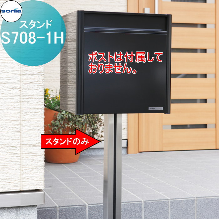 【無料★排他的権利客体】 戸建雁の便り受箱 オールステンレス鋼郵便うけ コーワソニア S708-1H 照明ランプ KOWA SONIA エクステリア・ガーデンファニチャー-玄関・門用エクステリア