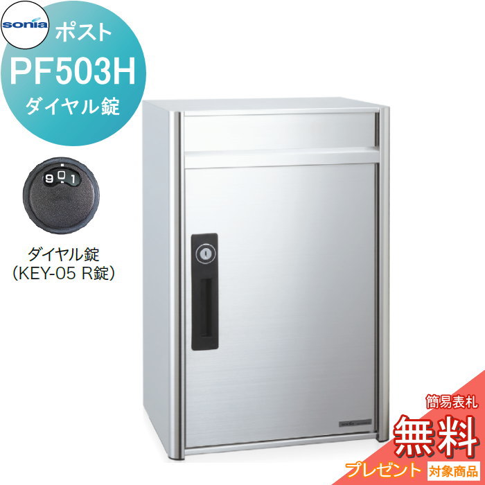 【無料★特典対象】 戸建郵便受箱 オールステンレスポスト コーワソニア PF503H　ダイヤル錠 KOWA SONIA 37,765円