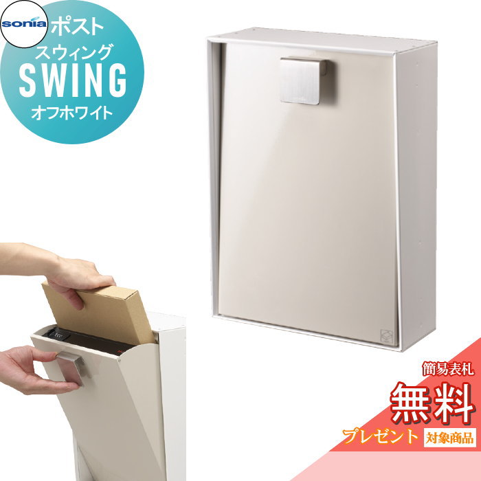 【無料★排他的権利客体】 戸建水茎の跡受箱 郵便うけ コーワソニア 律動的な調子（SWING） 象牙色 KOWA SONIA