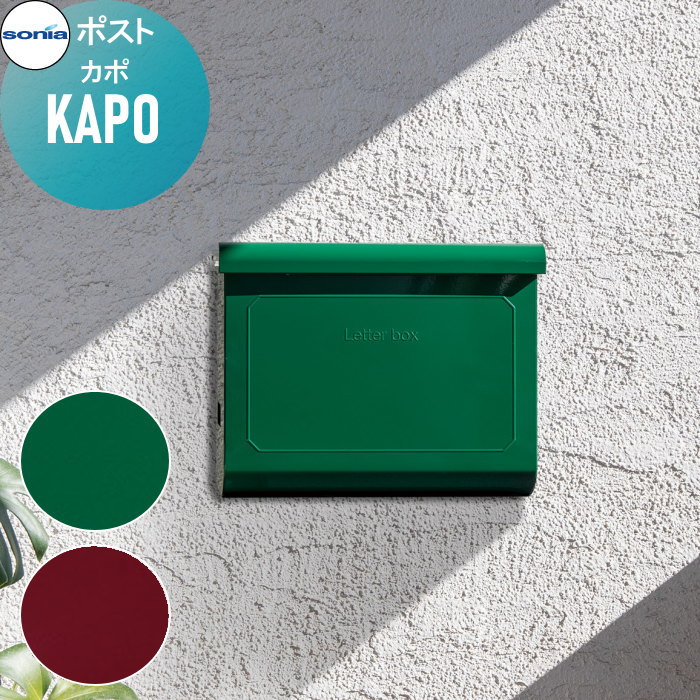 【無料★特典対象】 戸建郵便受箱 ポスト コーワソニア カポ（KAPO） KOWA SONIA 18,900円