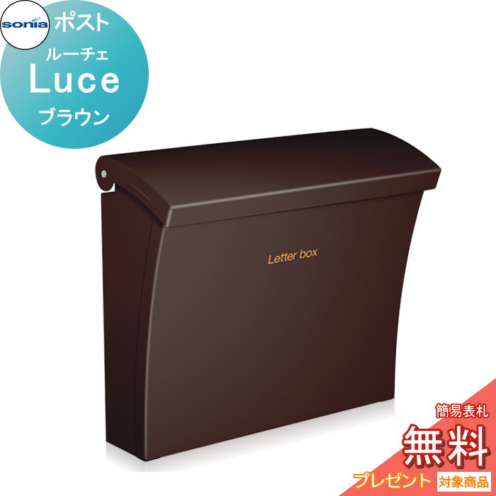 【無料★特典対象】 戸建郵便受箱 ポスト コーワソニア ルーチェ(Luce)ブラウン KOWA SONIA|DIYエクステリアSTYLE-JAPAN-GROUP