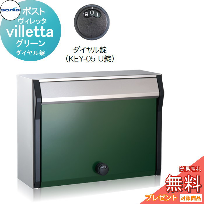 【無料★排他的権利客体】 戸建雁の便り受箱 郵便うけ コーワソニア ヴィレッタ（villetta）緑であること 文字盤錠 KOWA SONIA エクステリア・ガーデンファニチャー-玄関・門用エクステリア
