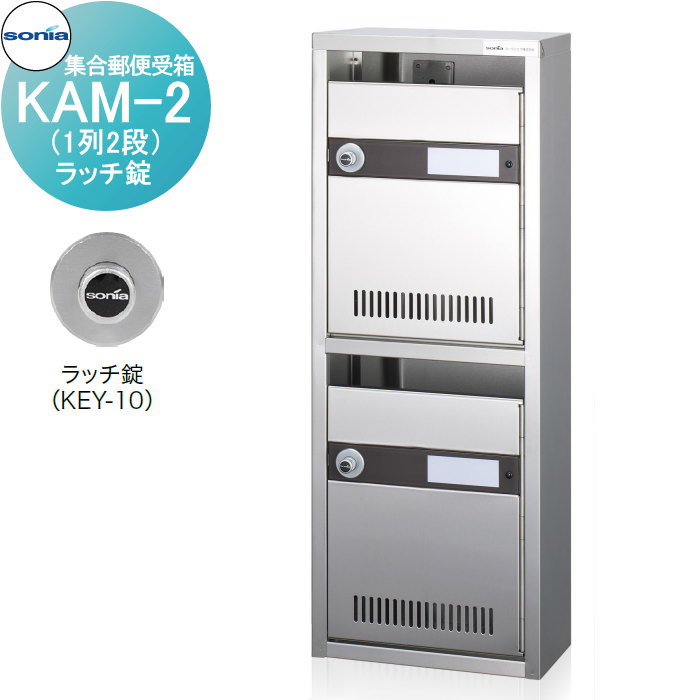【無料★排他的権利客体】 寄りあつまる置き手紙受箱 郵便うけ コーワソニア KAM-2 （1列2段）ラッチ錠 KOWA SONIA