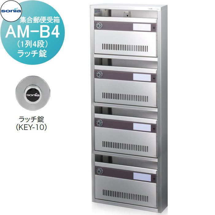 【無料★排他的権利客体】 寄りあつまる水茎の跡受箱 郵便うけ コーワソニア AM-B4（1列4段） ラッチ錠 KOWA SONIA