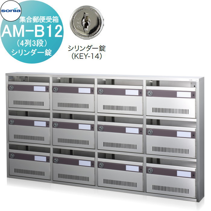 【無料★排他的権利客体】 寄せあつめる雁の使い受箱 郵便受け コーワソニア AM-B12（4列3段） 円柱錠 KOWA SONIA