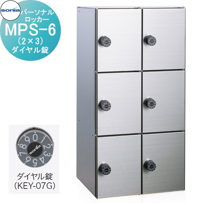 【無料★特典対象】 パーソナルロッカー 小物用収納庫 コーワソニア MPS-6(2×3) ダイヤル錠 錠付き KOWA SONIA|DIYエクステリアSTYLE-JAPAN-GROUP