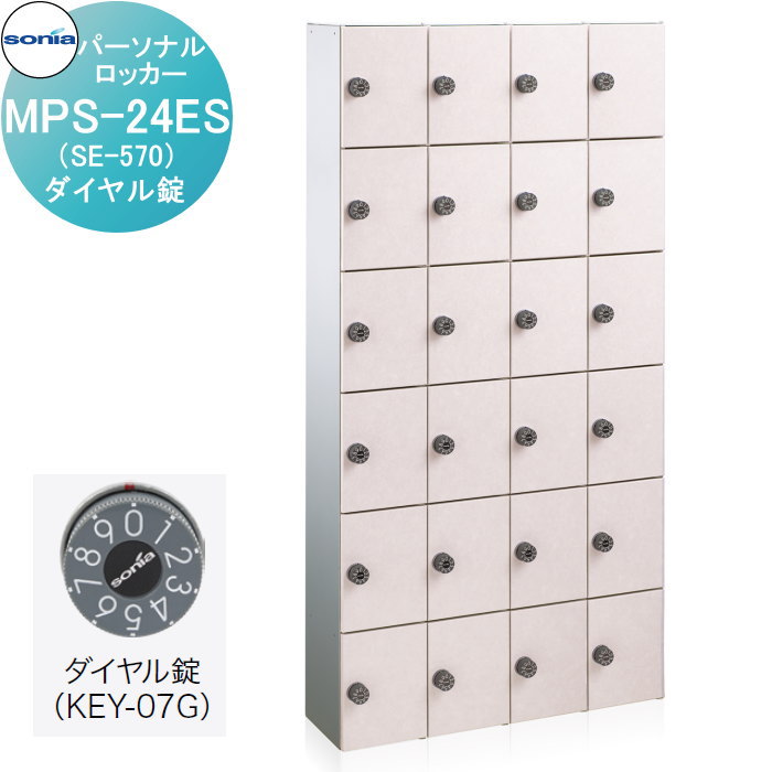 【無料★特典対象】 パーソナルロッカー 小物用収納庫 コーワソニア MPS-24ES(SE-570)　ダイヤル錠 錠付き KOWA SONIA