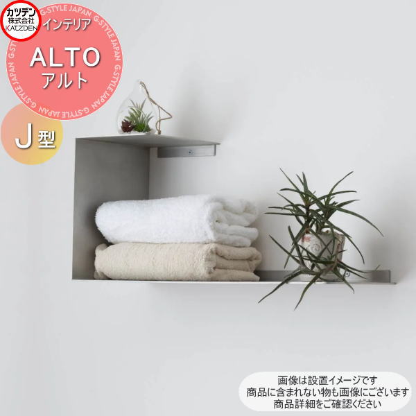 【無料★特典対象】 カツデン ALTO アルト J型 インテリア アート 内装 オブジェ スチール 飾り 置く 掛ける