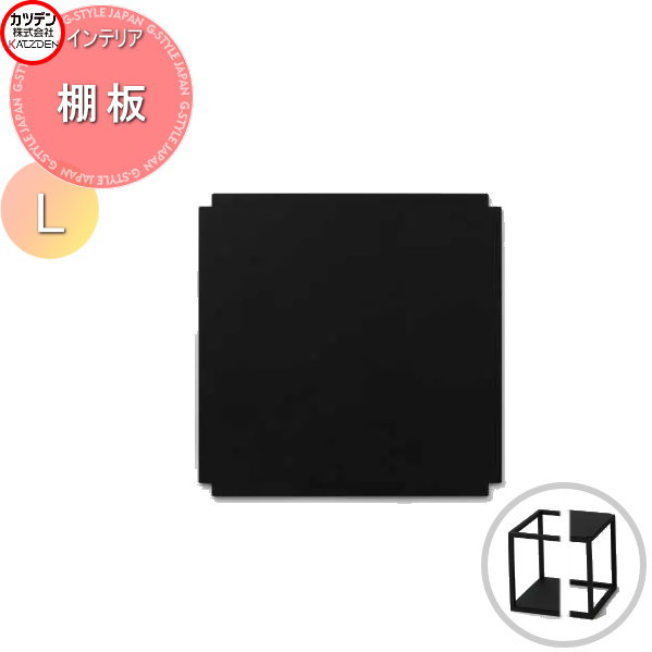 【無料★特典対象】 カツデン CUBO キューボ 棚板 Lサイズ インテリア アート 内装 オブジェ スチール 飾り 置く 掛ける
