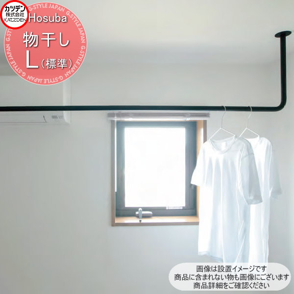 【無料★排他的権利客体】 カツデン Hosuba ホスバ スチール写真物干し L(標準尺度大きさ) 並大抵手合い 室内装飾 室内 洗い濯ぎ 竿 干す 掛ける 乾かす
