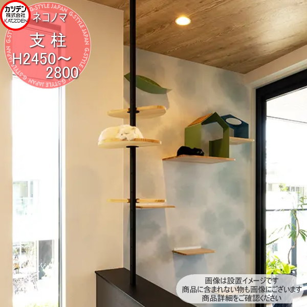 【無料★特典対象】 カツデン NeconoMa ネコノマ 支柱（住宅用） 長さ2450～2800mm インテリア 猫 ペット 家 壁 ハウス 空間｜DIYエクステリアSTYLE-JAPAN-GROUP