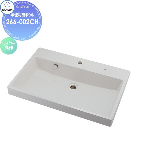 【無料★特典対象】カクダイ KAKUDAI 半埋洗面ボウル無彩色　CORPOSO266-002CHワイヤー操作半埋め住宅設備 建材 水回り 水周り リフォーム 蛇口 水栓 リフォーム リノベーション DIY｜DIYエクステリアSTYLE-JAPAN-GROUP