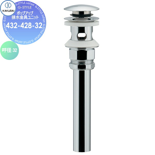【無料★特典対象】 カクダイ KAKUDAI ポップアップ排水金具ユニット 432-428-32 海外製陶器用 住宅設備 建材 水回り 水周り リフォーム 水栓 リフォーム リノベーション DIY