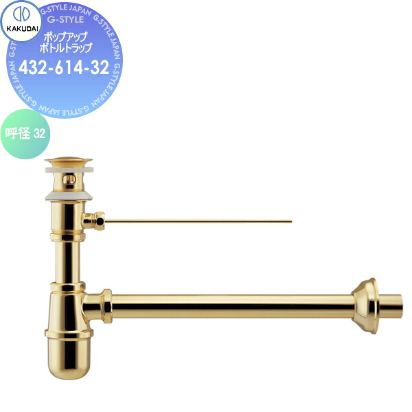【無料★特典対象】 カクダイ KAKUDAI ポップアップボトルトラップ 432-614-32 海外製陶器用 アンティークゴールド 住宅設備 建材 水回り 水周り リフォーム 水栓 リフォーム リノベーション DIY
