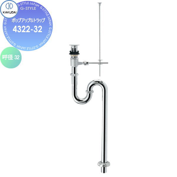 【無料★特典対象】 カクダイ KAKUDAI ポップアップSトラップ 4322-32 国内製陶器用 住宅設備 建材 水回り 水周り リフォーム 水栓 リフォーム リノベーション DIY