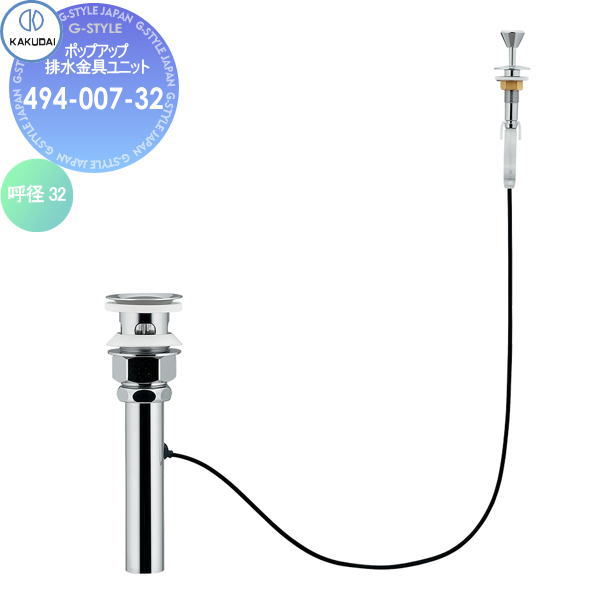 【無料★特典対象】 カクダイ KAKUDAI ポップアップ排水金具ユニット 494-007-32 海外製陶器用 住宅設備 建材 水回り 水周り リフォーム 水栓 リフォーム リノベーション DIY