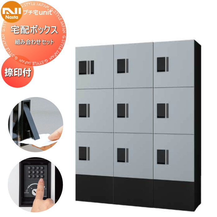 【無料★特典対象】 NASTA ナスタ プチ宅unit 組み合わせセット 中ボックス×9 幅木付き 4カラー 3列 前入前出 防水構造（IPX4） 機械式 D-ALL関連品 集合住宅用 宅配ボックス UNIT マンション アパート 店舗 業務用 公共 ユニット ロッカータイプ コンパ