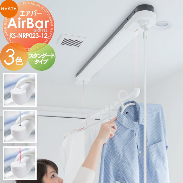 NASTA Air Bar ナスタ KS-NRP023-22WBK ナスタ KS-NRP023-22WBK 室内物干し エアバー 天井取付タイプ