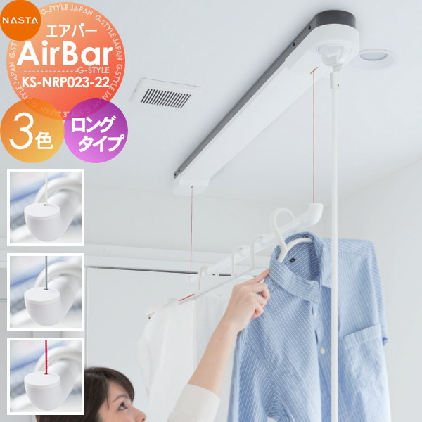 室内物干 大気圏続きもの NASTA キョウワ ナスタ air続きもの AirBar エア湖赤ちょうちん KS-NRP023-22WBK ロング手合い 上昇限度滑りだし手合い